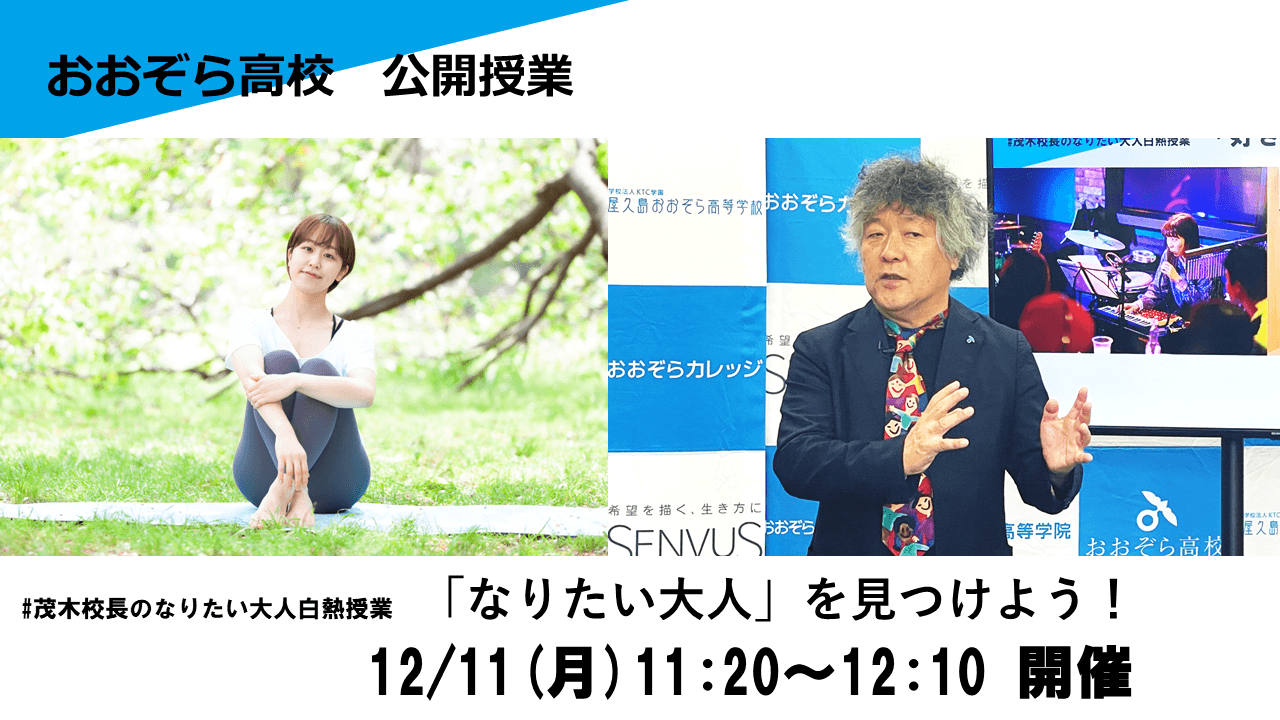 茂木健一郎校長とゲストの白熱対談