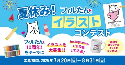 「フィルたん®」10周年記念 夏季イラストコンテストの開催について