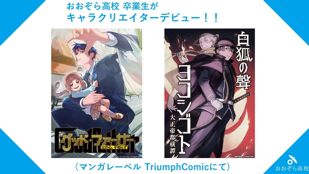 おおぞら高校卒業生が活躍！マンガレーベル「トライアンフコミック」で新連載作品のキャラクター作画を担当