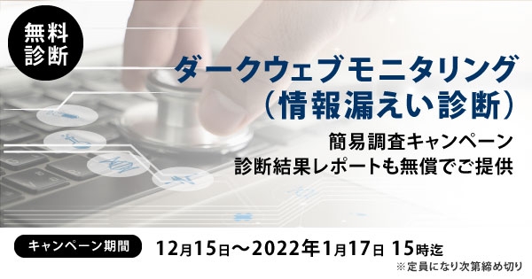 【先着順・期間限定】ダークウェブ情報漏洩調査 無料 キャンペーン