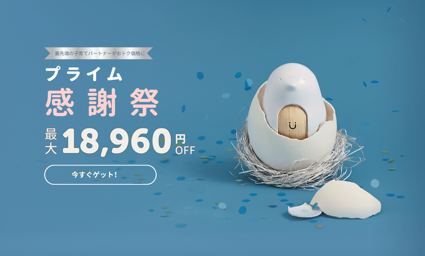 プライム感謝祭最大18,960円OFF