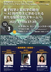 量子科学×脳科学の最前線「CAN2025アニュアルシンポジウム」 12月3日(水) 東京・千代田区にて開催
