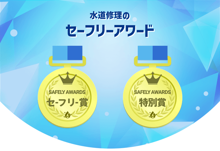 セーフリーアワード