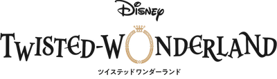 『ディズニー ツイステッドワンダーランド』 メインストーリー8章「禁忌の執行人」が2026年1月配信決定！ さらに3DCGライブイベントがディズニープラスにて 期間限定独占配信決定！Blu-ray＆DVDの発売も解禁！