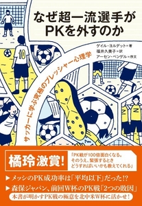 なぜ超一流選手がPKを外すのか