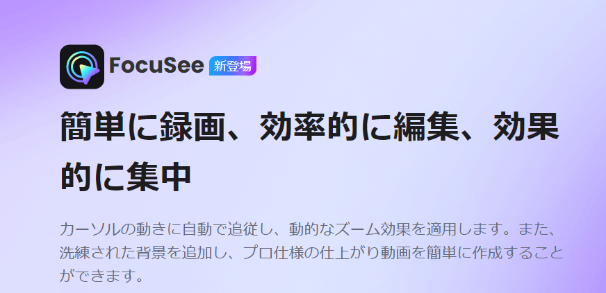 FocuSee:PC画面録画&動画編集を簡単に