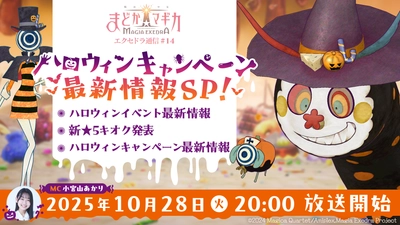『魔法少女まどか☆マギカ Magia Exedra』、10月28日(火)20時から「エクセドラ通信 ハロウィンキャンペーン最新情報SP」生配信決定！