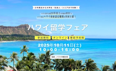 HECハワイ留学支援センター、 ハワイ政府認定機関Study HAWAIIと共同で 『ハワイ留学フェア　2025』を10/11(土)オンラインで開催！