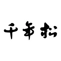 有限会社千年松