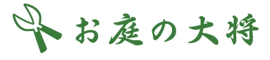 大阪・埼玉・愛知エリアで新展開！草刈り・庭木剪定・庭木伐採など、 お庭のお困りごとを解決する新サービス「お庭の大将」を開始！
