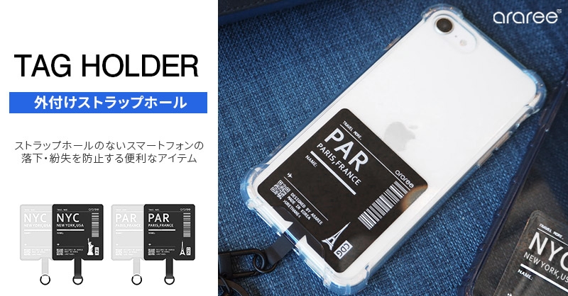 araree、ストラップホールを外付けできる「TAG HOLDER(タグホルダー)」発売