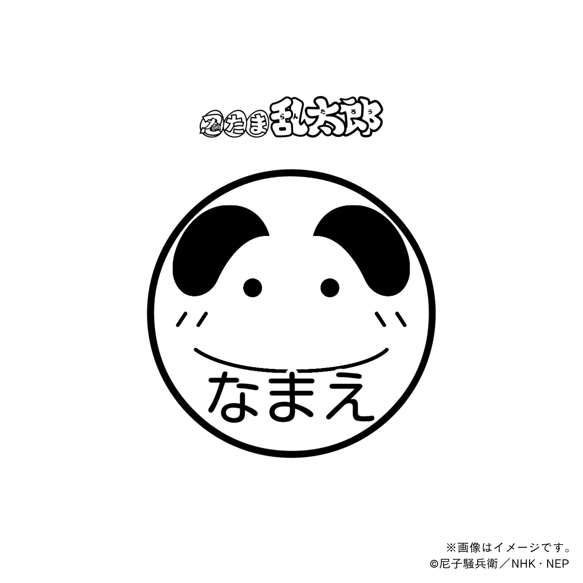 【忍たま乱太郎】 福富しんべヱ・ネーム印