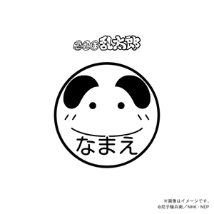 【忍たま乱太郎】 福富しんべヱ・ネーム印