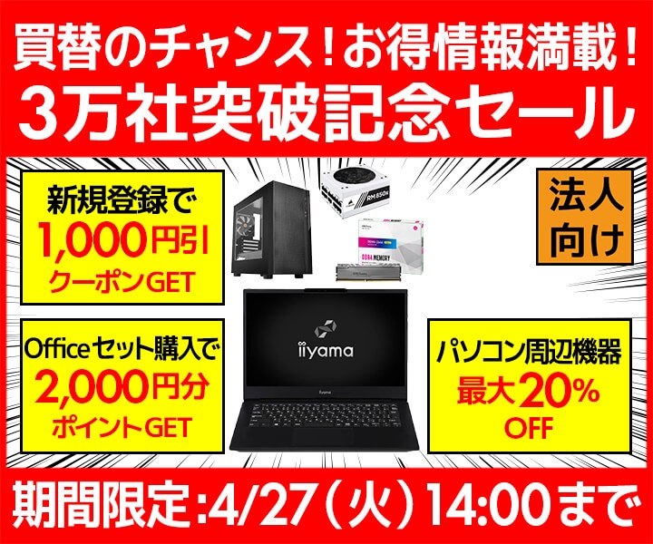 ユニットコム ビジネスご優待会員サイトにて、買替のチャンス!お得情報満載!ビジネスご優待会員『3万社突破記念セール』開催!