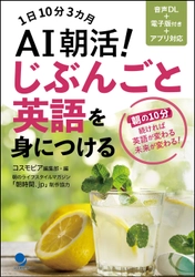 英語を自在に使えるようになりたいあなたへ！ 1日10分3ヶ月『AI朝活！じぶんごと英語を身につける』 ～2025年6月2日発売～