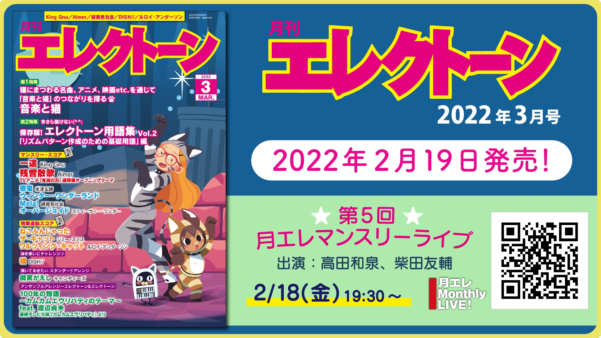 『月刊エレクトーン2022年3月号』 2022年2月19日発売