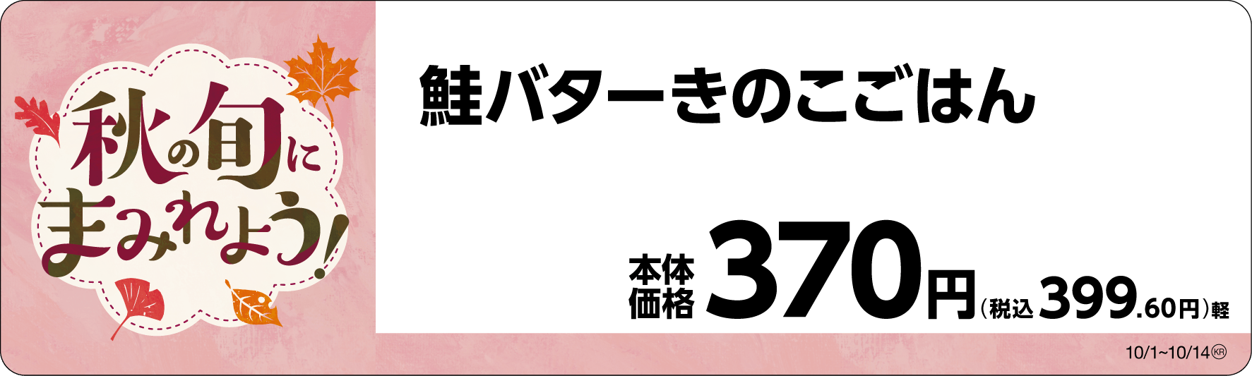 鮭バターきのこごはん 販促画像