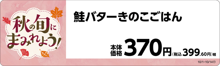 鮭バターきのこごはん 販促画像
