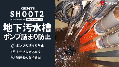 商業ビルやオフィスビルの地下汚水槽ポンプ詰まり防止！GENTI SHOOT2 （シュートツー）リニューアル