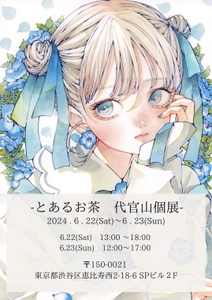 -とあるお茶　代官山個展-