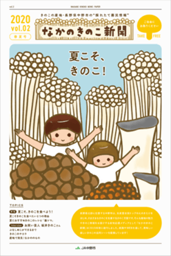 なかのきのこ新聞 春夏号(2020年)