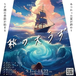 最大30m！世界最大の渦潮のチャンス　 淡路島に「秋の大うず」の季節が到来