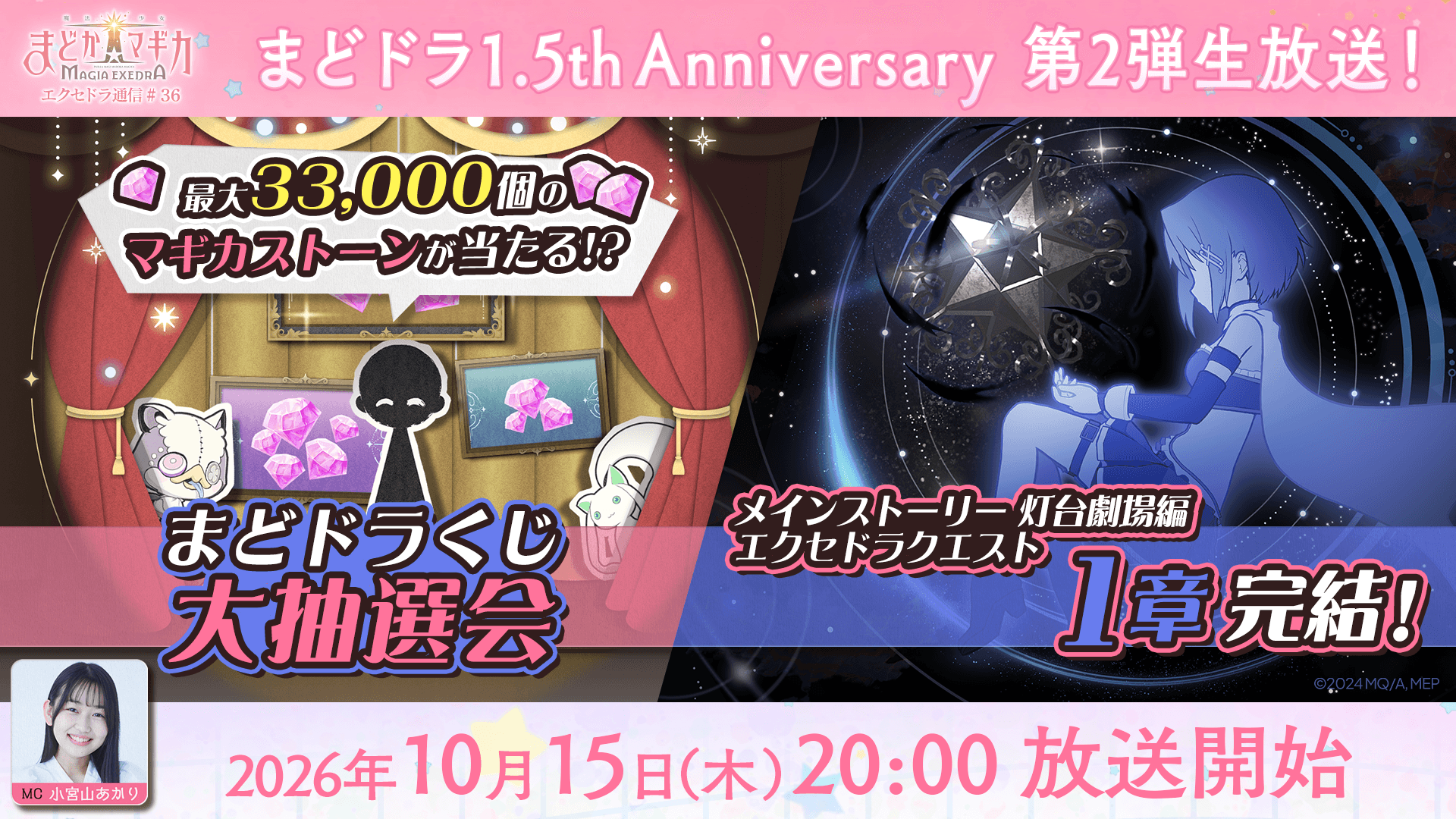 まどマギ新作『Magia Exedra』1.5周年生放送！新情報＆抽選会も