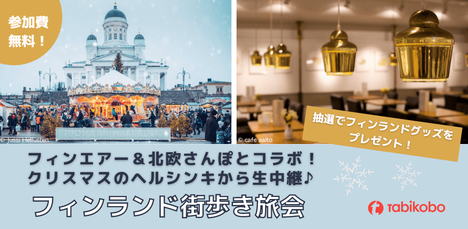 フィンランド街歩き旅会 12月12日(日)開催