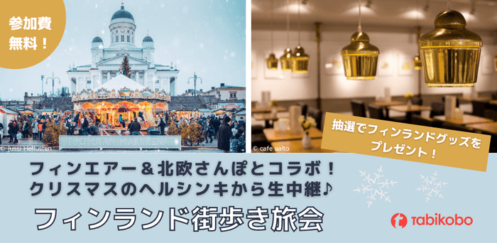 フィンランド街歩き旅会 12月12日(日)開催
