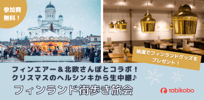 フィンランド街歩き旅会　12月12日（日）開催