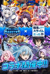 スマホRPG『ミリオンモンスター』と TVアニメ『転生したらスライムだった件』の コラボが4月25日(金)スタート！