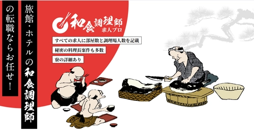 日本の観光業界を支える和食調理師を正しく生かす　 調理師専門の人材紹介会社　 和食調理師向けの求人サイトをオープン