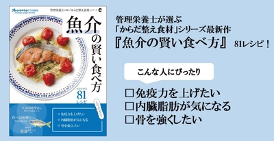 管理栄養士監修“からだ整え食材シリーズ”第6弾『魚介の賢い食べ方』10/15刊行  ─大人世代の健康を食卓からサポートするシリーズの最新作─