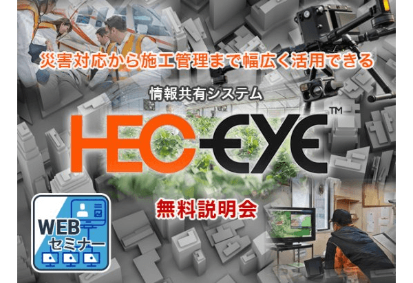 【6/17開催Webセミナーのご案内】災害対応から施工管理まで幅広く活用できる情報共有システムHec-Eye 無料説明会 - IT導入補助金対象、水中ドローン連携