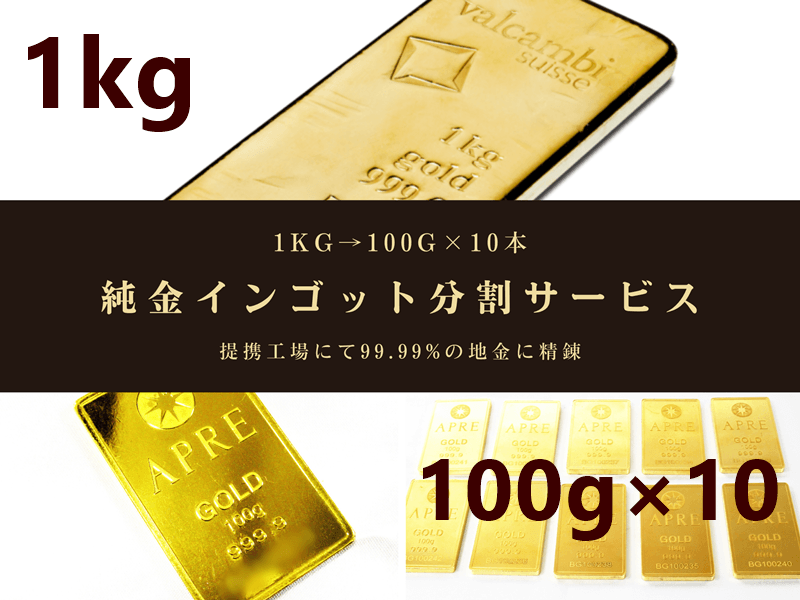 前年に比べ純金インゴットの分割加工サービスへの依頼が 3倍に増加
