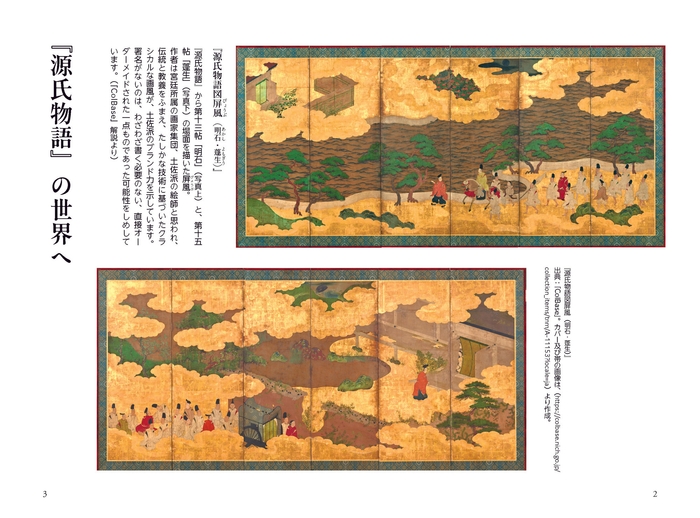 「源氏物語 十三帖 明石」が体感できる源氏物語ゆかりの地。画像は『源氏物語図屏風(明石・蓬生)』出典:「ColBase」。(https://colbase.nich.go.jp/collection_items/tnm/A-11153?locale=ja)より作成。