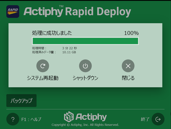 イメージのバックアップ完了画面