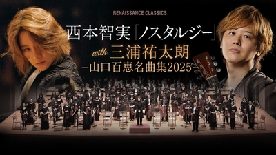 山口百恵作品オーケストラ公演『ノスタルジー2025』のセットリスト発表！ -世界に向けてレジエンスを導く西本智実＆三浦祐太朗-