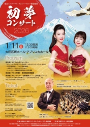 山形由美（フルート）、仁科愛（エレクトーン）がゲストに登場！　東京ユニバーサル・フィルハーモニー管弦楽団『初夢コンサート2026』チケット好評発売中