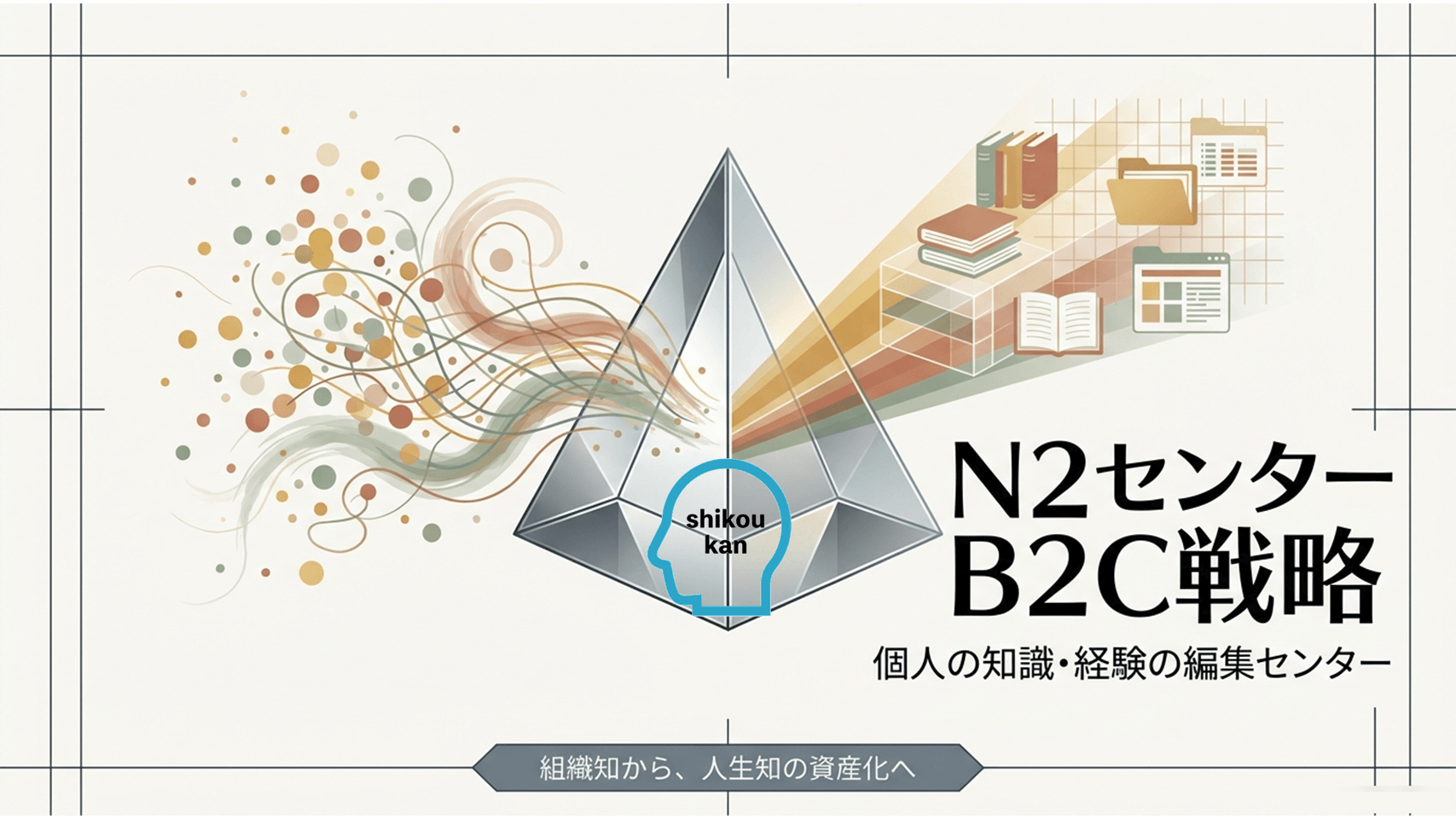 暗黙知を戦略的資産にできる新サービス 2026年8月17日提供開始 | NEWSCAST