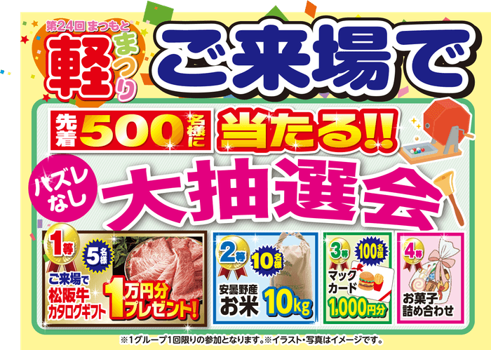 ご来場抽選会も開催
