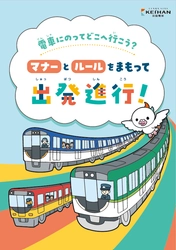 沿線の小学生に向けて、電車のマナー啓発冊子 『電車にのってどこへ行こう？  マナーとルールをまもって出発進行！』 の配布を開始します
