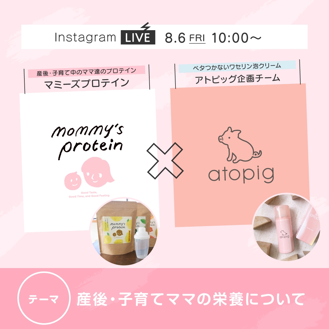 【産後悩みの86%が身体疲労!】”出産経験者が語る”インスタトークライブを開催!〜産後・子育てママの栄養について〜