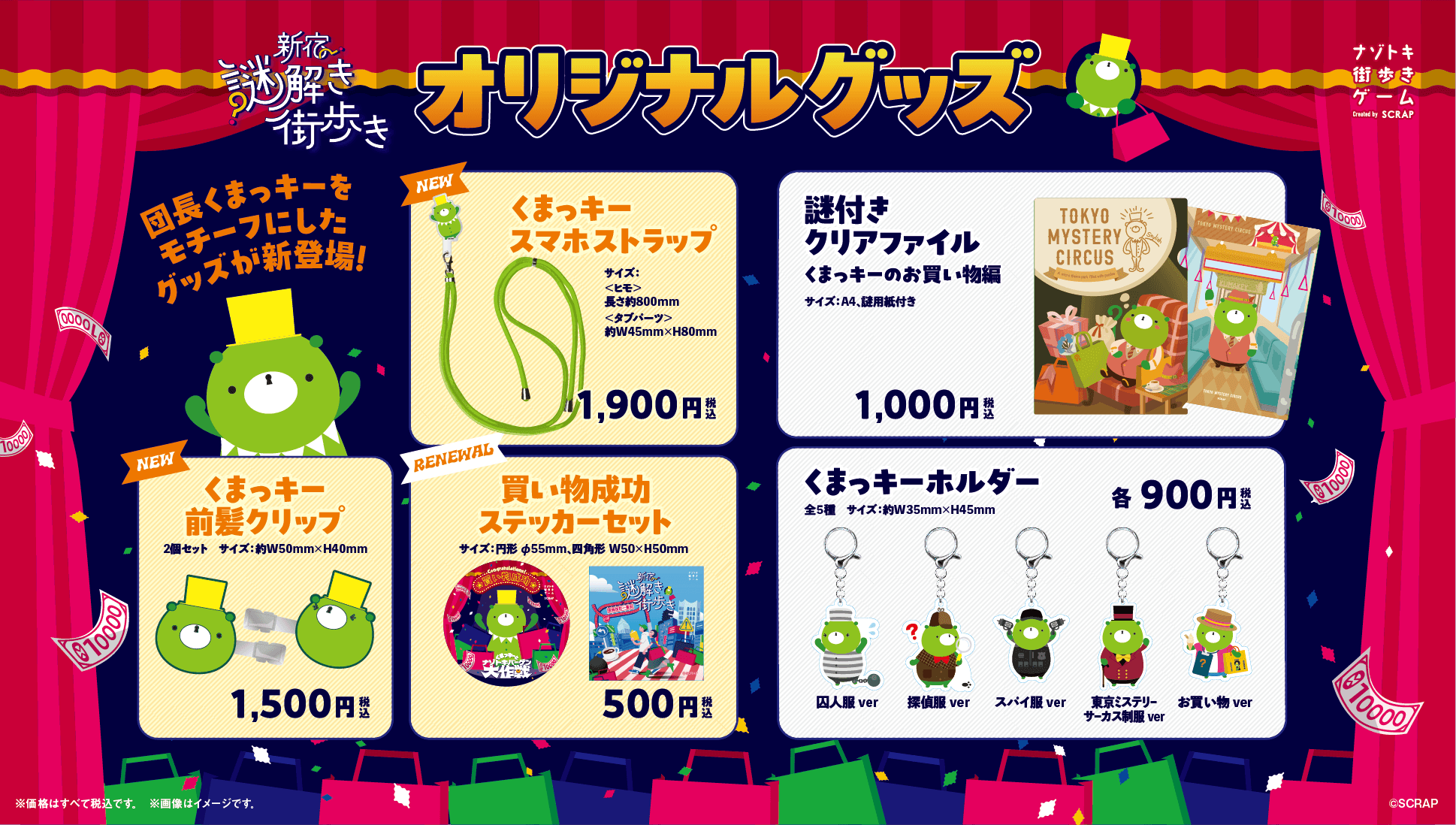 『新宿謎解き街歩き くまっキーとナゾトキバーゲン大作戦』オリジナルグッズ