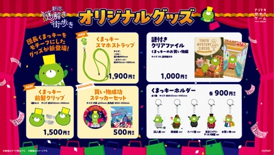 新宿で涼しく遊べるナゾトキ街歩きゲームがスタート！ 『新宿謎解き街歩き くまっキーとナゾトキバーゲン大作戦』 オリジナルグッズ公開！ 体験前後に立ち寄りたい、限定カフェメニューも登場