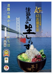 4月25日に淡路島の生しらす丼、全島一斉スタート！ 15周年を迎え、地域団体商標を取得