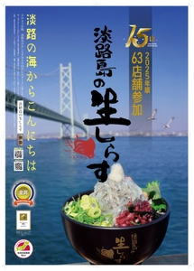4月25日に淡路島の生しらす丼、全島一斉スタート！ 15周年を迎え、地域団体商標を取得