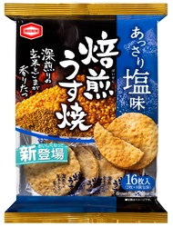 深煎り玄米とごまの香ばしさ広がる 『焙煎うす焼 あっさり塩味』がリニューアル！ さらに『焙煎うす焼 濃厚醤油味』新発売