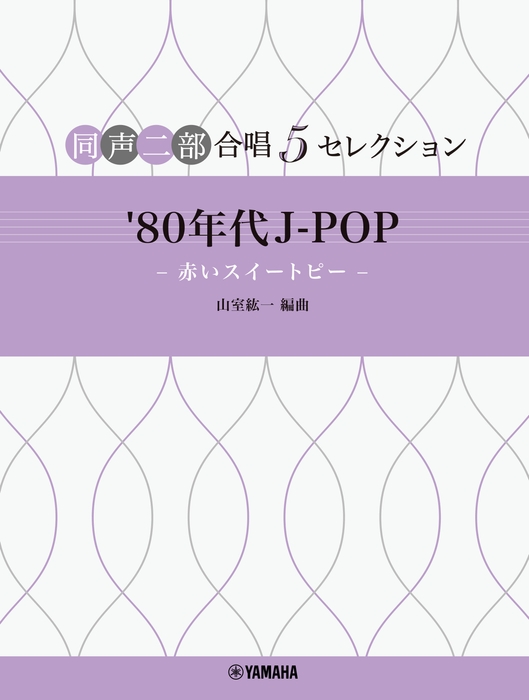 同声二部合唱 5セレクション 『'80年代 J-POP ~赤いスイートピー~』