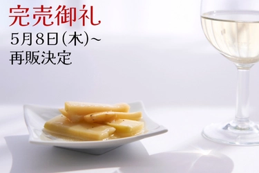 わずか2週間で完売！「ワインによく合うメンマ」が 2025年5月8日(木)より再販決定！